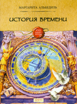 Knjiga История времени Маргарита Альбедиль