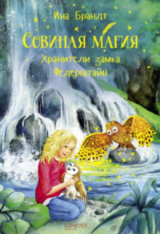 Carte Хранители замка Федерштайн Ина Брандт