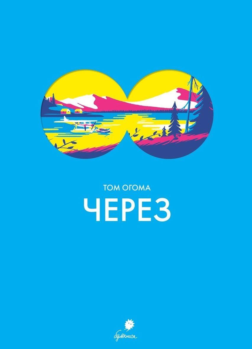 Knjiga Через Т. Огома