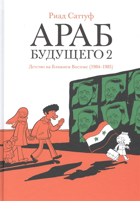 Kniha Араб будущего 2. Детство на Ближнем Востоке (1984-1985) 