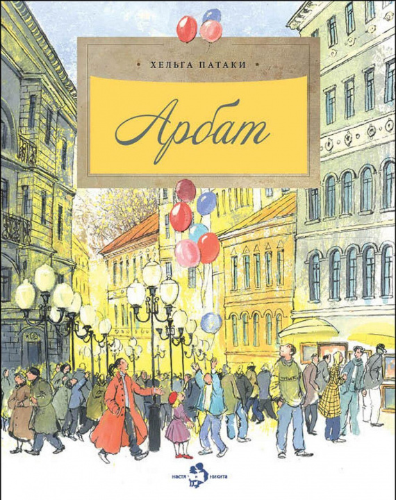 Knjiga Арбат Хельга Патаки