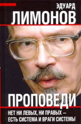 Knjiga Проповеди Эдуард Лимонов