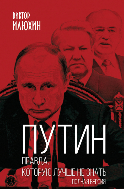 Könyv Путин. Правда, которую лучше не знать. Полная версия В. Илюхин