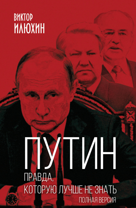 Book Путин. Правда, которую лучше не знать. Полная версия В. Илюхин