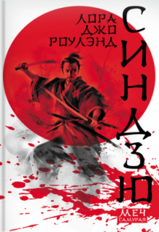 Knjiga Синдзю Лора Джо Роулэнд
