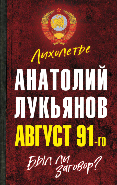 Książka Август 91-го. Был ли заговор? А. Лукьянов