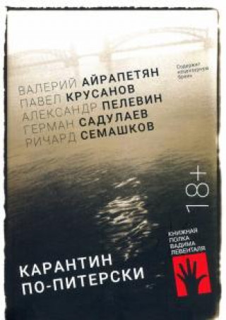 Книга Карантин по-питерски Валерий Айрапетян
