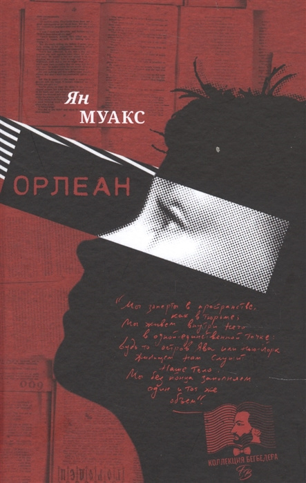 Knjiga Орлеан Ян Муакс