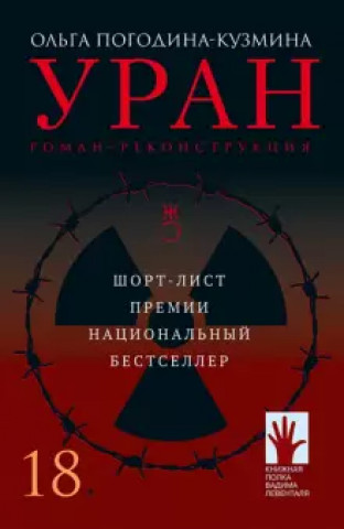 Knjiga Уран Ольга Погодина-Кузмина