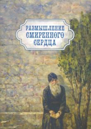 Knjiga Размышление смиренного сердца 