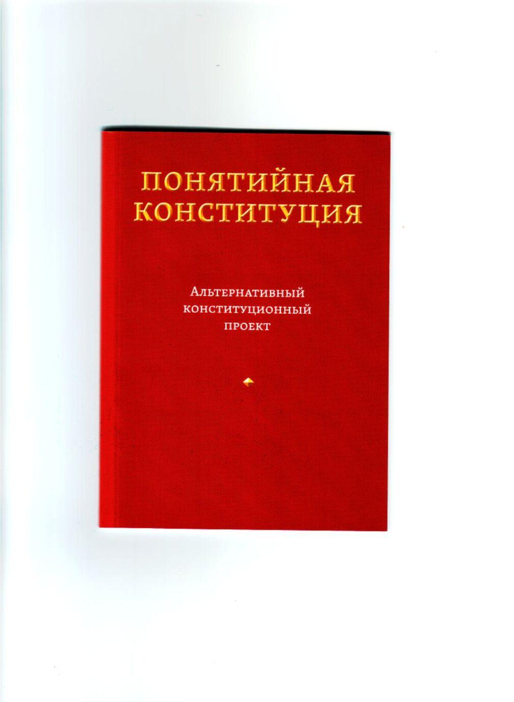 Book Понятийная конституция В. Пастухов