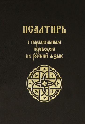 Carte Псалтирь с параллельным переводом на русский язык 