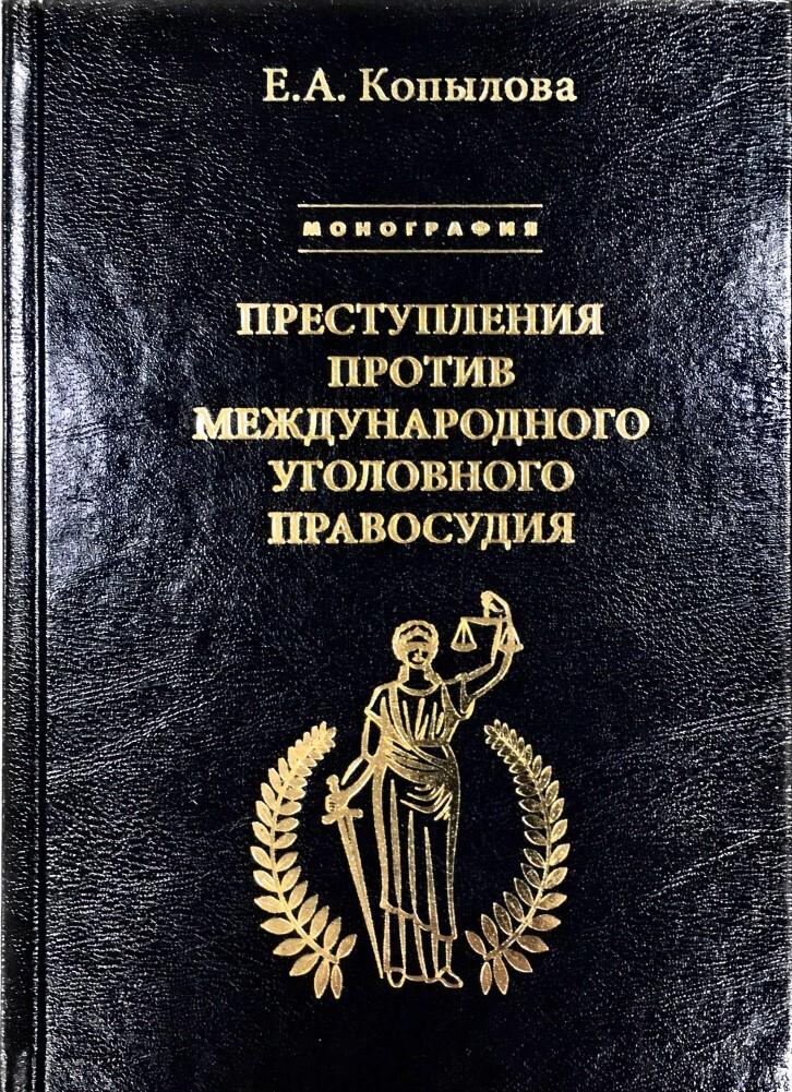 Könyv Преступления против международного уголовного правосудия Е.А. Копылова