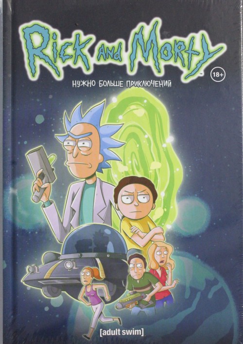 Könyv Рик и Морти. Нужно больше приключений (Книга 2) 
