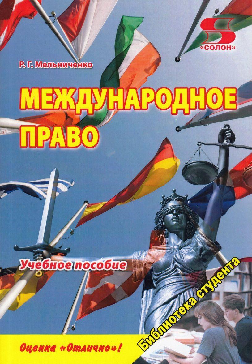 Könyv Международное право. Учебное пособие 