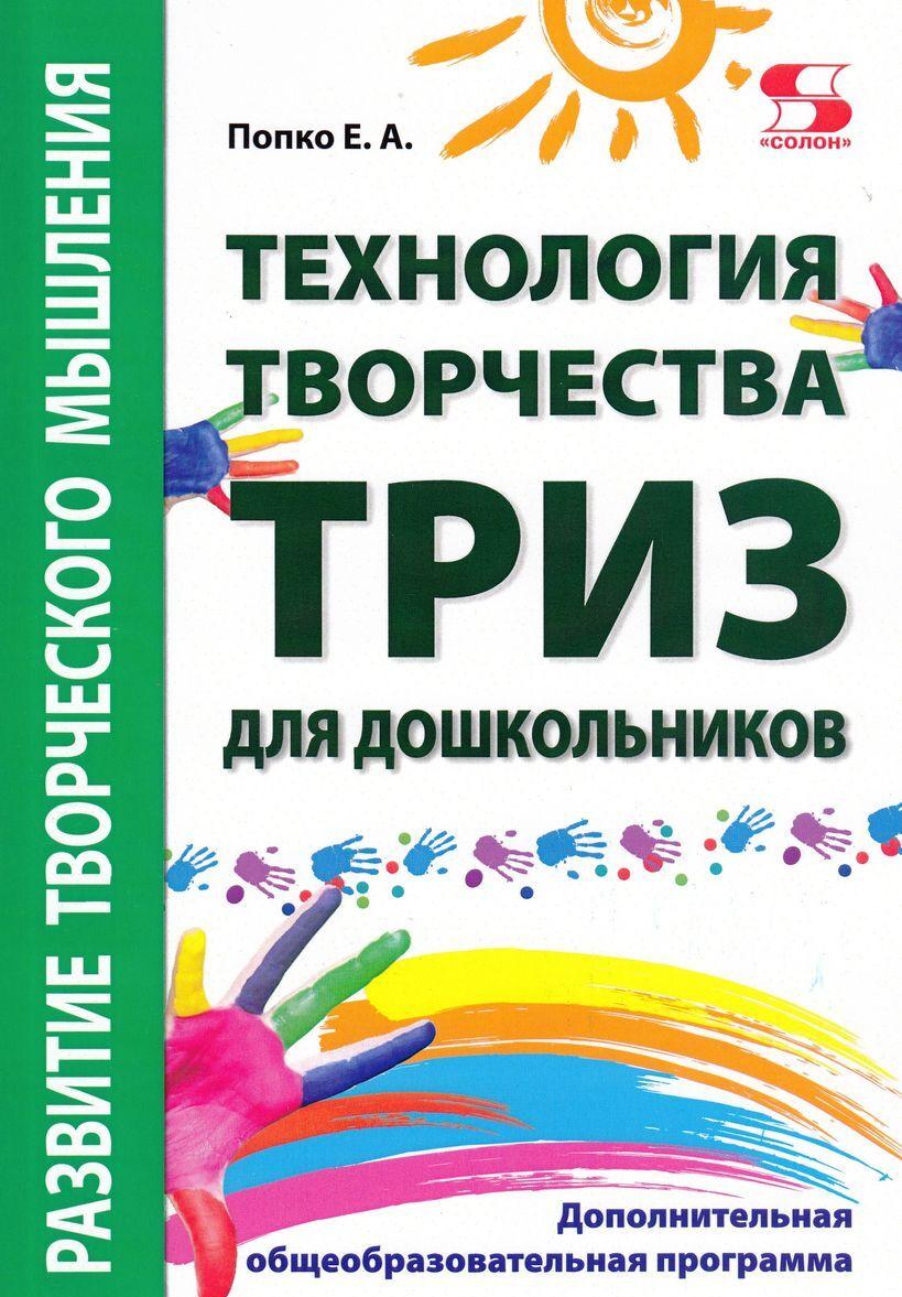 Könyv Технология творчества ТРИЗ для дошкольников Е.А. Попко