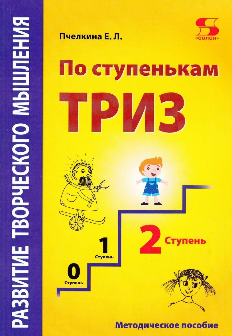 Książka Развитие творческого мышления. По ступенькам ТРИЗ. Вторая ступень. Методическое пособие по развитию Е. Пчёлкина