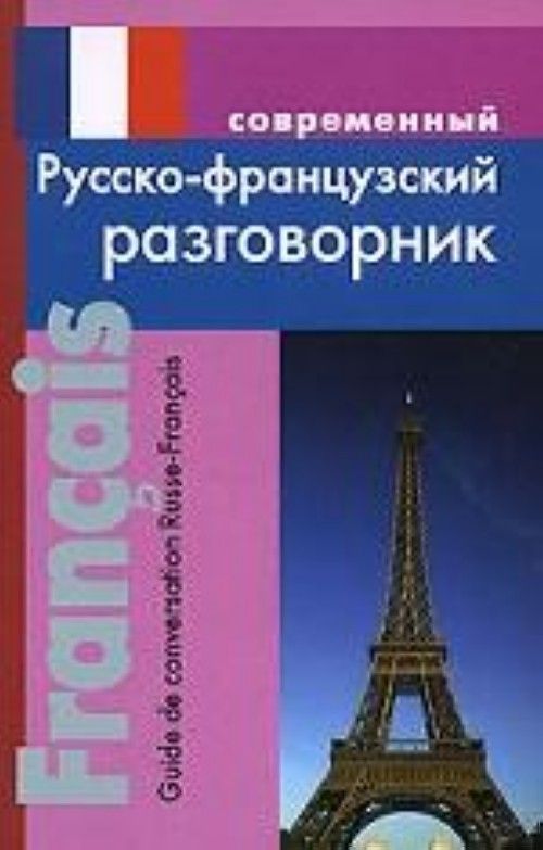 Carte Современный русско-французский разговорник 