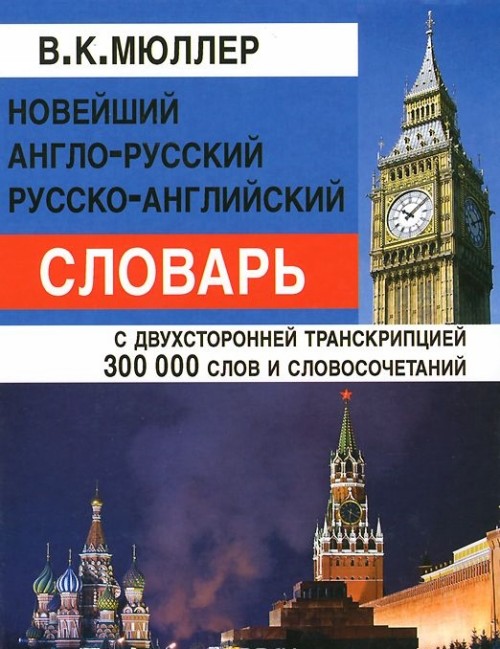Книга Новейший англо-русский русско-английский словарь 