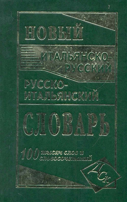 Kniha Новый итальянско-русский и русско-итальянский словарь А Ковач