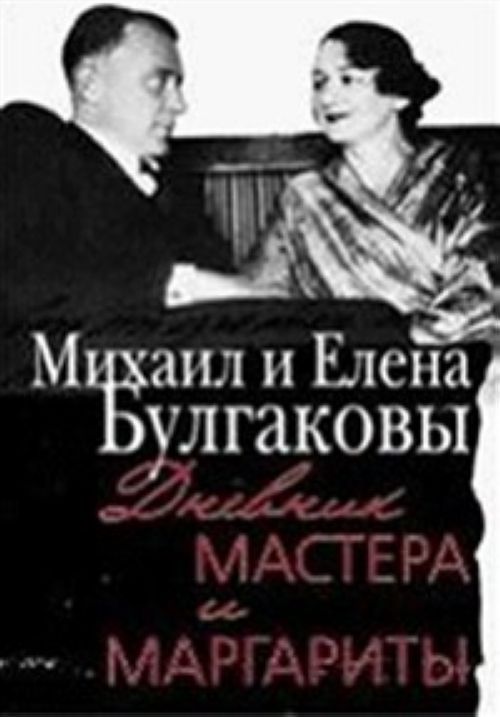 Kniha Дневник Мастера и Маргариты Михаил Булгаков