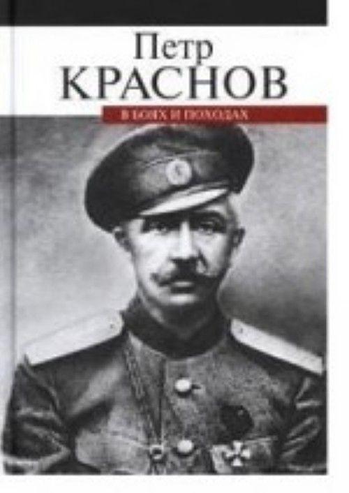 Kniha В боях и походах П. Краснов