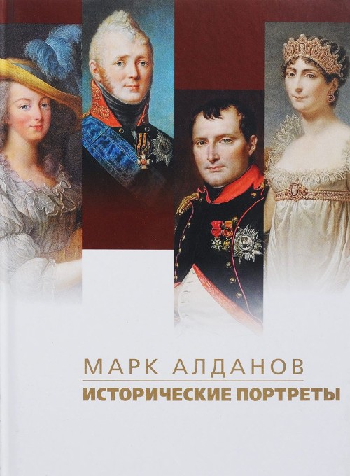 Kniha Исторические портреты Марк Алданов