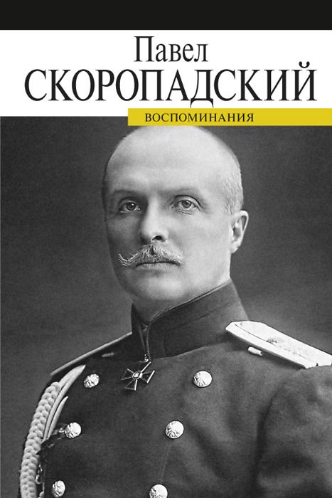Livro Воспоминания.Скоропадский П. Скоропадский