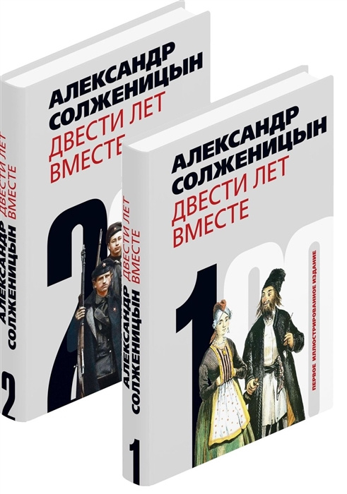 Kniha Двести лет вместе (комплект из 2-х книг) Александр Солженицын