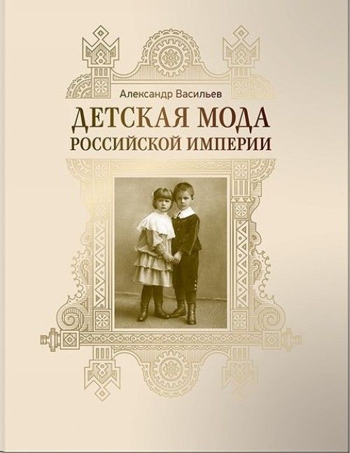 Könyv Детская мода Российской империи. Александр Васильев