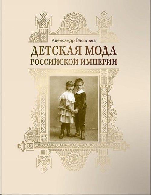 Carte Детская мода Российской империи. Александр Васильев