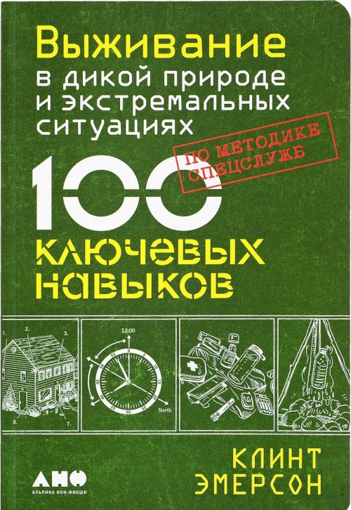 Książka Выживание в дикой природе и экстремальных ситуациях по методике спецслужб. 100 ключевых навыков 