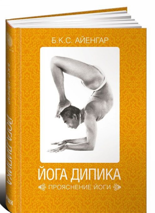 Könyv Йога Дипика: Прояснение йоги 