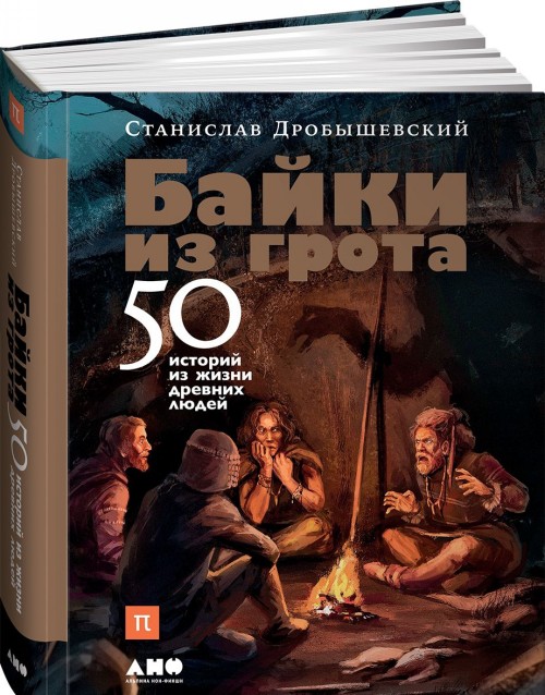 Kniha Байки из грота.50 историй из жизни древних людей С. Дробышевский