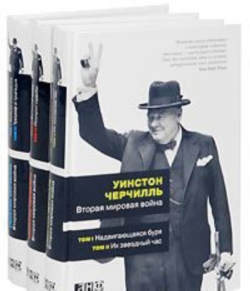 Książka Вторая мировая война. В 6 томах (комплект из 3 книг) Уинстон Черчилль