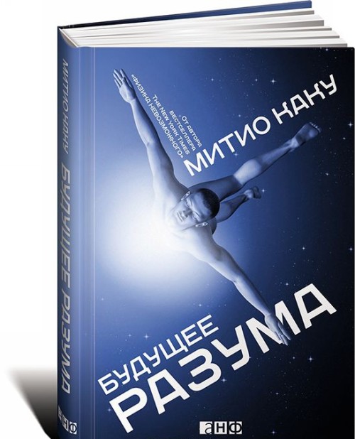 Libro Будущее разума Митио Каку