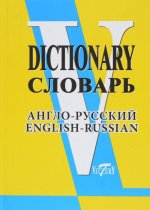 Könyv Англо-русский словарь / English-Russian Dictionary 