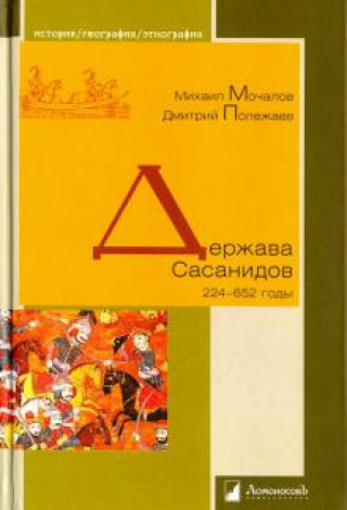 Knjiga Держава Сасанидов. 224-652 годы М. Мочалов