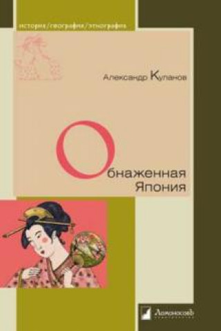 Kniha Обнаженная Япония. Сексуальные традиции Страны солнечного корня Александр Куланов