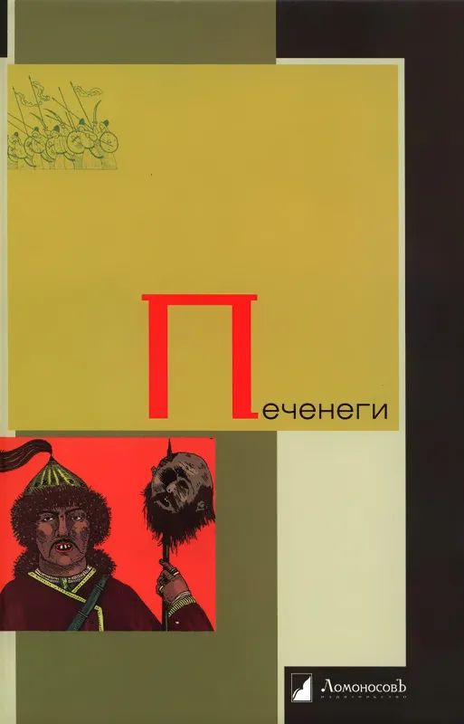 Boek Печенеги 