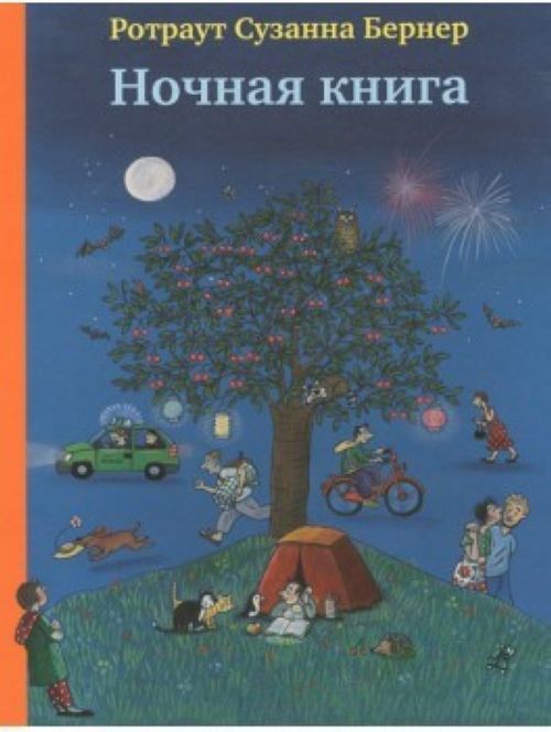 Książka Ночная книга Ротраут Сузанне Бернер