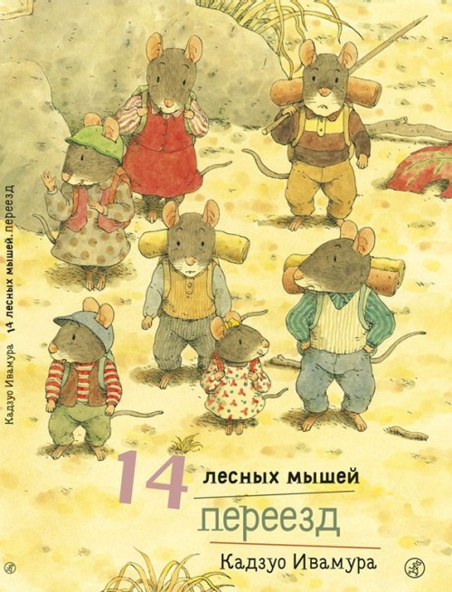 Könyv 14 лесных мышей. Переезд 