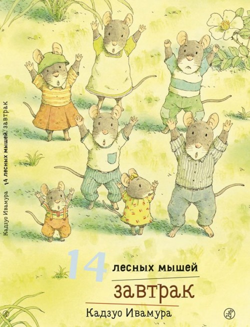 Kniha 14 лесных мышей. Завтрак 