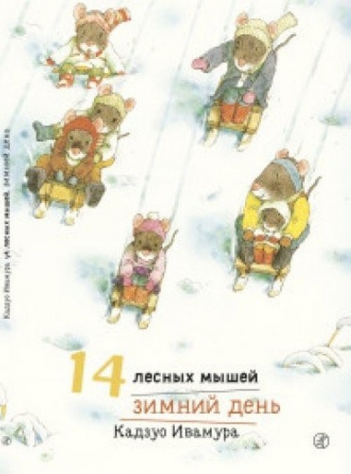 Kniha 14 лесных мышей. Зимний день 