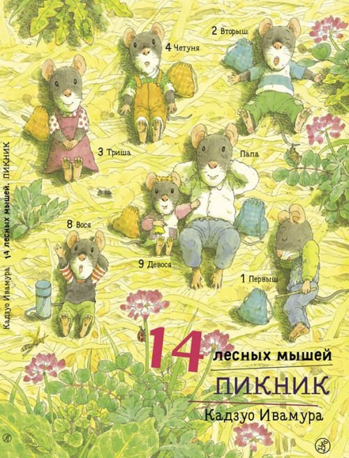 Könyv 14 лесных мышей. Пикник 