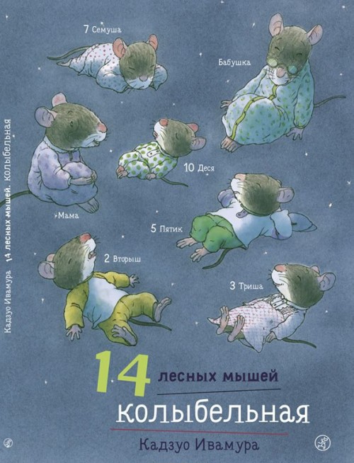 Libro 14 лесных мышей. Колыбельная 