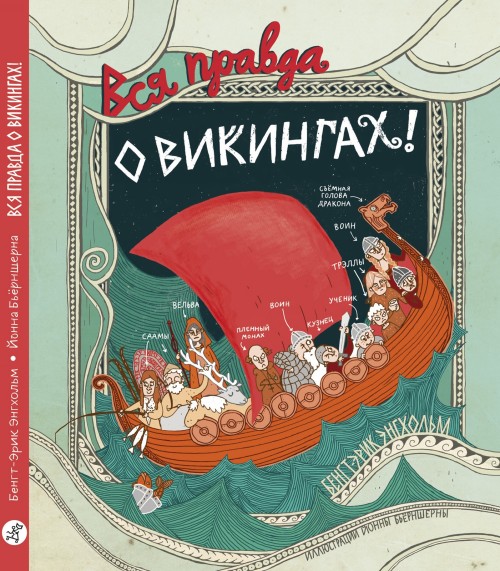 Книга Вся правда о викингах! Бенкт-Эрик Энгхольм