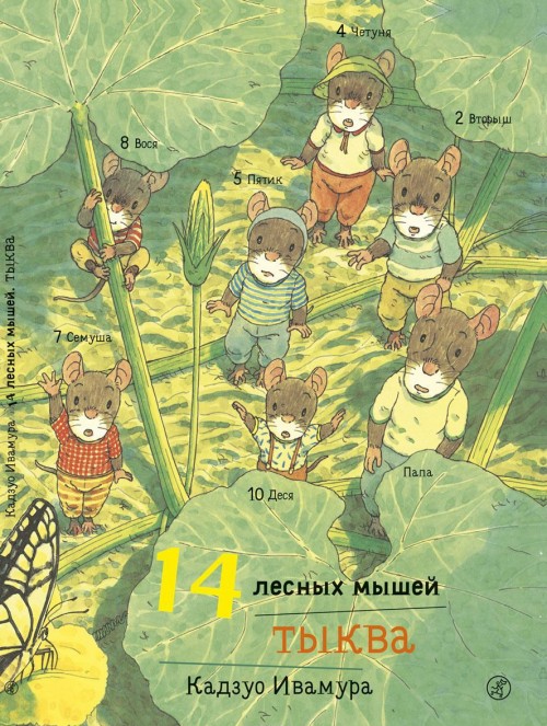 Carte 14 лесных мышей. Тыква 