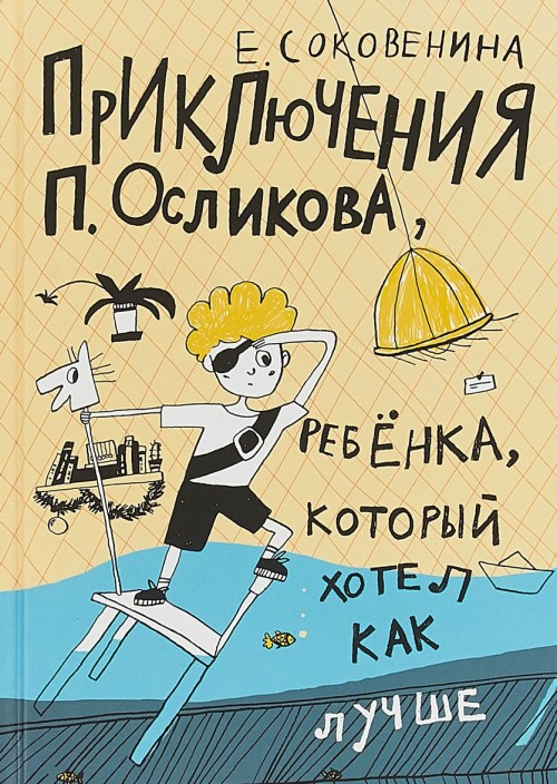 Книга Приключения П. Осликова, ребёнка, который хотел как лучше 