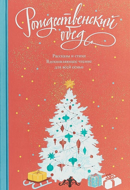 Carte Рождественский обед.Рассказы и стихи.Вдохновляющее чтение для всей семьи А. Логунов